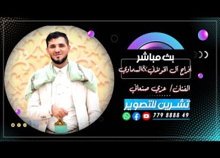  بث مباشر السمرة افراح آل الخولاني السماوي العرسان هشام احمد الفنان عزي صنعاني حارث الشمسي