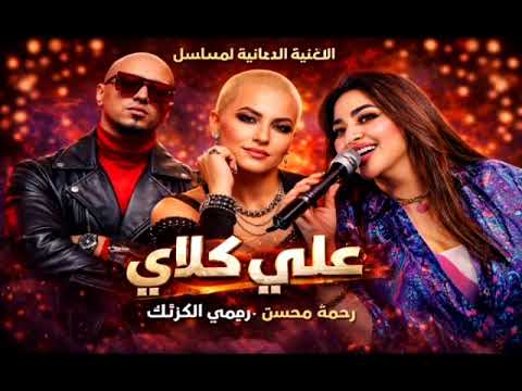 رحمة محسن ميمي الكرنك ميكس درويلة الاغنية الدعائية لمسلسل علي كلاي أحمد العوضي رحمه محسن