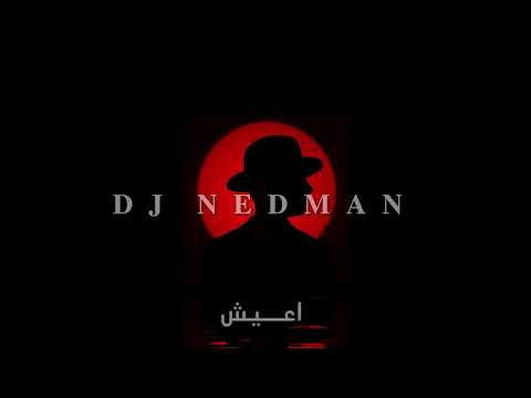 Dj Nedman أشمعنا انا ادم