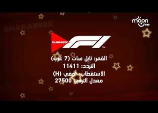  إعلان جديد نااااادررررر تردد قناة شبابيك Formula 1 المصرية 2025