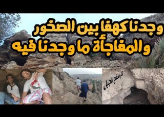 نزلنا من أعلى الجبل بين الصخور ووجدنا كهف ا قديم ا
