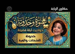 غنوة وحدوتة حواديت ابلة فضيلة حدوتة الشحات و المياة
