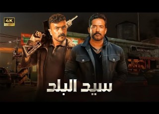 فيلم الأكشن و الإثارة سيد البلد بطولة عمرو سعد و احمد العوضي 2025
