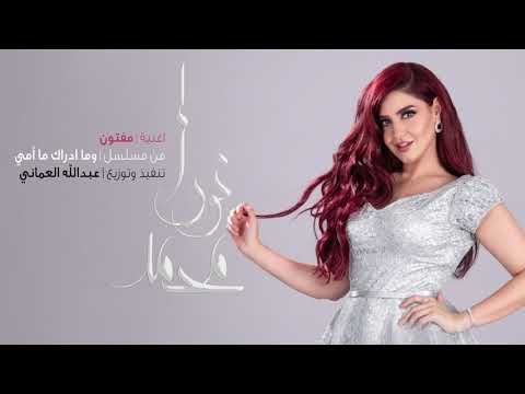 نورا بالألف مفتون من مسلسل وما أدراك ما أمي رمضان ٢٠١٩