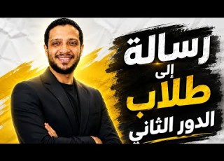 من القلب رسالة لكل طالب دور ثاني