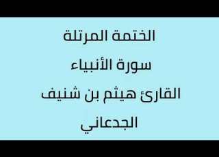 سورة الأنبياء القارئ هيثم الجدعاني رحمه الله