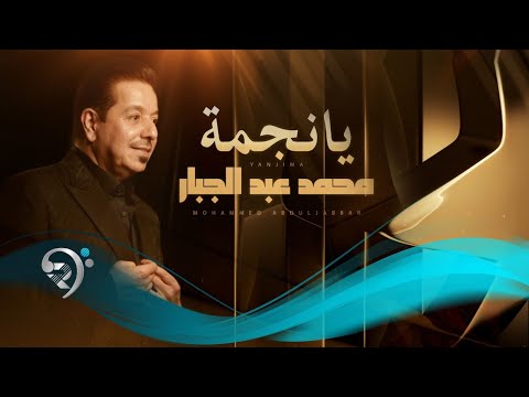 محمد عبد الجبار يانجمة Mohammed Abd Aljabar Ya Najmah