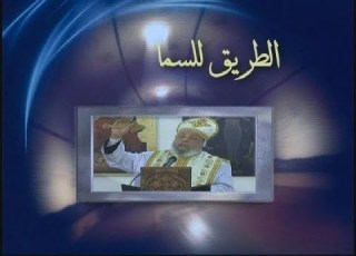  برنامج الطريق للسماء للقمص بيشوي عزيز و تاسونى مارى عزيز بعنوان معوقات الطريق للسما