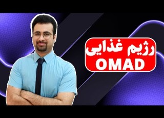 لاغری با رژیم غذایی یک وعده در روز رژیم غذایی یک وعده در روز نیما جهانی بوشهری متخصص تغذیه