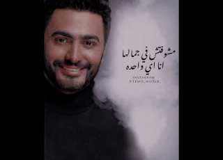  تامر حسني انا شايف دلوقتي قدامي وحده
