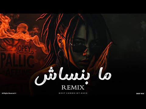 ما بنساش ريمكس عربي غامض بإحساس عميق يهز القلب