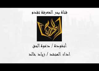  أنشودة دعوة الحق حصريا لقناة بحر المعرفة