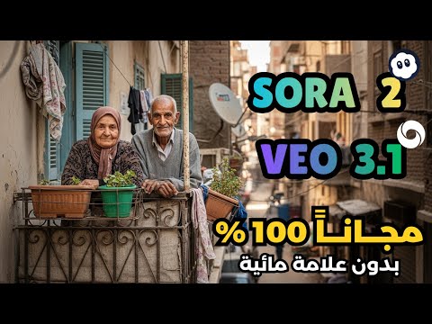عمل فيديوهات بالذكاء الاصطناعي مجانا Sora2 و Veo3 عمل فيديو بالذكاء الاصطناعي مجانا بلا حدود
