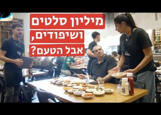 עבדאללה מיליון סלטים ושיפודים אבל איך הטעם