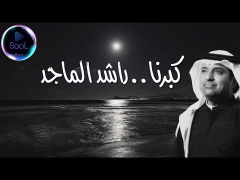 راشد الماجد 2023 كبرنا RASHED AL MAJED جديد