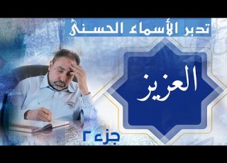 العزيز ٢ أسماء ﷲ انى الحلقة ٢٨