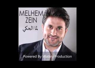  Melhem Zein Lamma L Haki Official Audio ملحم زين لما الحكي