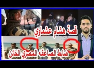 قصة هشام عشماوي ضابط الصاعقه المصري الخائن