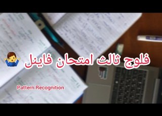فلوج ثالث امتحان فاينل في آخر سنة دراسية الصدقة