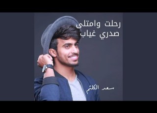  رحلت وامتلى ي غياب