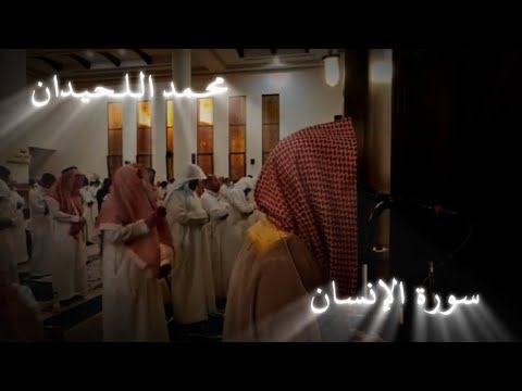 ع ي ن ا ف يه ا ت س م ى س ل س ب يل ا التلاوة الشهيرة لسورة الإنسان الشيخ محمد اللحيدان