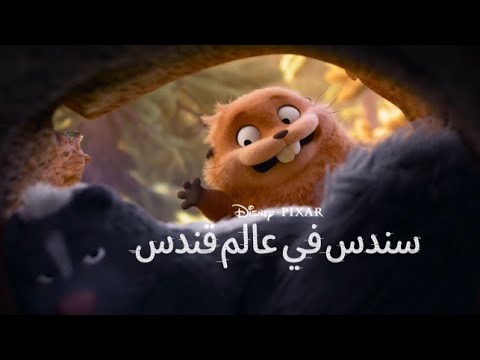 أبحث عن قندس سندس في عالم قندس النسخة العربية الفصحى