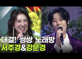  대결 쌍쌍 노래방 서주경 강문경 아침마당 KBS 251107 방송