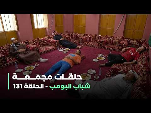 حلقات مجمعة من مسلسل شباب البومب حلقة 131