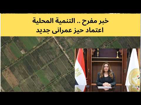 إعتماد الحيز العمرانى الجديد لعدد من القرى والمحافظات إعتماد الحيز العمرانى الجديد لعدد من القرى والمحافظات