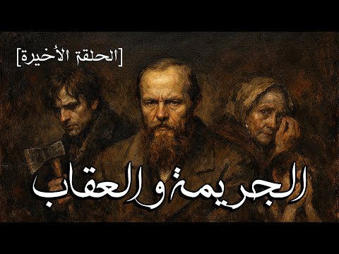 ملخص الجريمة والعقاب رواية دوستويفسكي الحلقة الأخيرة