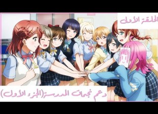  Love Live As Main Story الحلقة الاولي الجزء الأول مترجمة