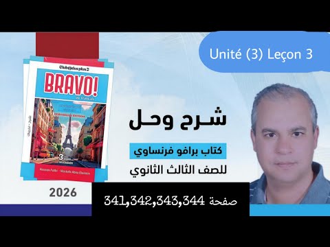 برافو فرنساوي الصف الثالث الثانوي 2026 حل امتحان على الوحده الثالثه صفحة 341 342 343 344