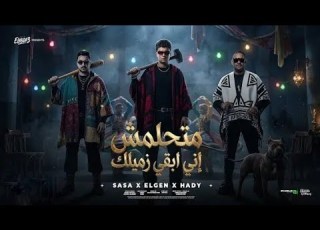  متحلمش اني ابقي زميلك الكلام علي ايه عصام صاصا و مصطفي الجن و هادي الصغير توزيع دولسي برودكشن