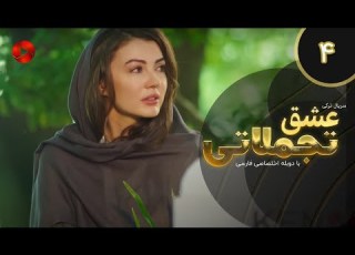 Eshghe Tajamolati Episode 04 سریال ترکی عشق تجملاتی قسمت 4 دوبله فارسی