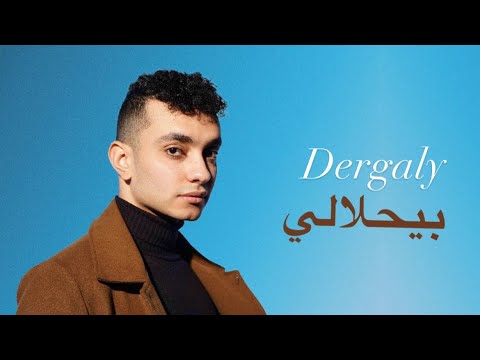 Dergaly Beyhlali Official Lyric Video درجالي بيحلالي
