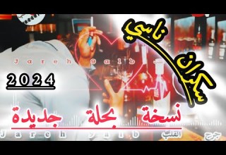 سكران ناسي نسخة بحلة و دقة جديد جرح القلب2024 ضع السماعات