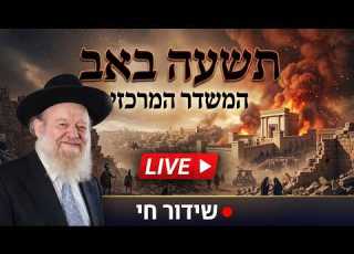 תשעה באב הרב יוסף צ בן פורת שידור חי