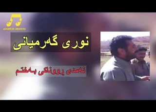 نوری گەرمیانی نەمدی ڕووناکی بەختم Nuri Garmyani Namdi Runaki Baxtm TikTok 2021