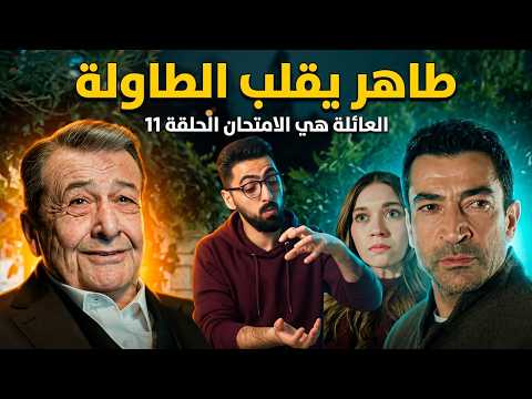 العائلة هي الامتحان الحلقة 11 A B I حلقة التمرد والعصيان العائلة هي الامتحان الحلقة 11 A B I حلقة التمرد والعصيان