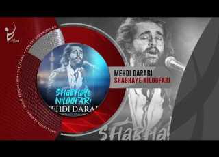  Mehdi Darabi Shabhaye Niloofari آهنگ شبهای نیلوفری از مهدی دارابی