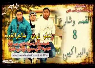 القمة وشارع 8 والبراكين دى جى فيلو2014 YouTube