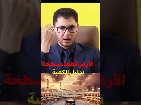 الأرض مسطحة حتى لو لم يعجب هذا العالم