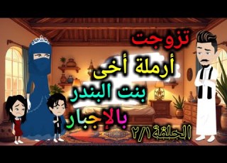 تزوجت زوجة أخى بنت البندر بالإجـ ــبار الحلقة2 1