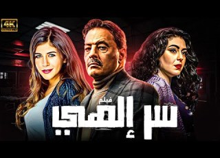 حصريا فيلم سر الهي بطولة عمرو عبد الجليل ملك قورة نهى عابدين