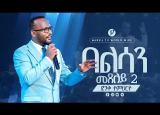  በልሳን መጸለይ Part 2 ድንቅ ትምህርት በአገልጋይ ዮናታን አክሊሉ MARSILTVWORLDWIDE Yonatanakliluofficial