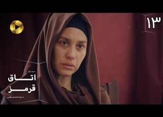 Otaghe Ghermez Episode 13 سریال ترکی اتاق قرمز قسمت 13 دوبله فارسی