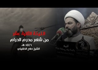  محاضرة الشيخ صلاح الطفيلي ليلة 12 محرم 1446 هـ حسينية أهل البيت ع البصرة