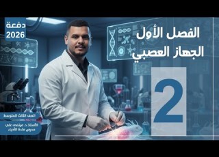  احياء الثالث متوسط المنهج الجديد تصوير 2026 الفصل الاول المحاضرة الثانية