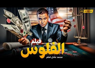 فيلم الفلوس محمد إمام لما الفلوس تبقى حلم وسجن في نفس الوقت