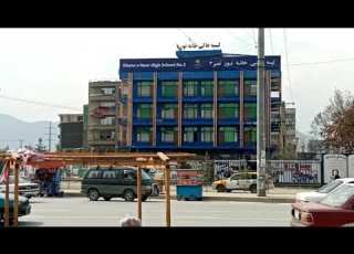 مکاتب خصوصی در کابل سارینا محمدی خبرنگاری خورشید